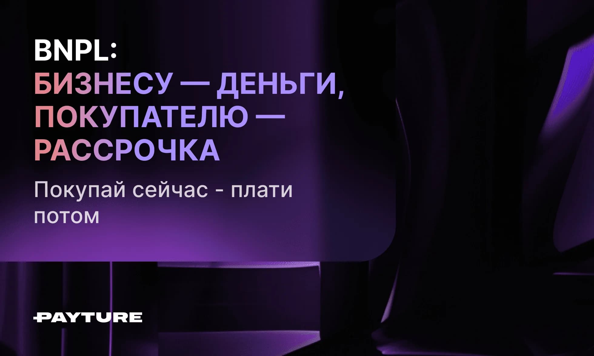 BNPL: Бизнесу — деньги, покупателю — рассрочка.