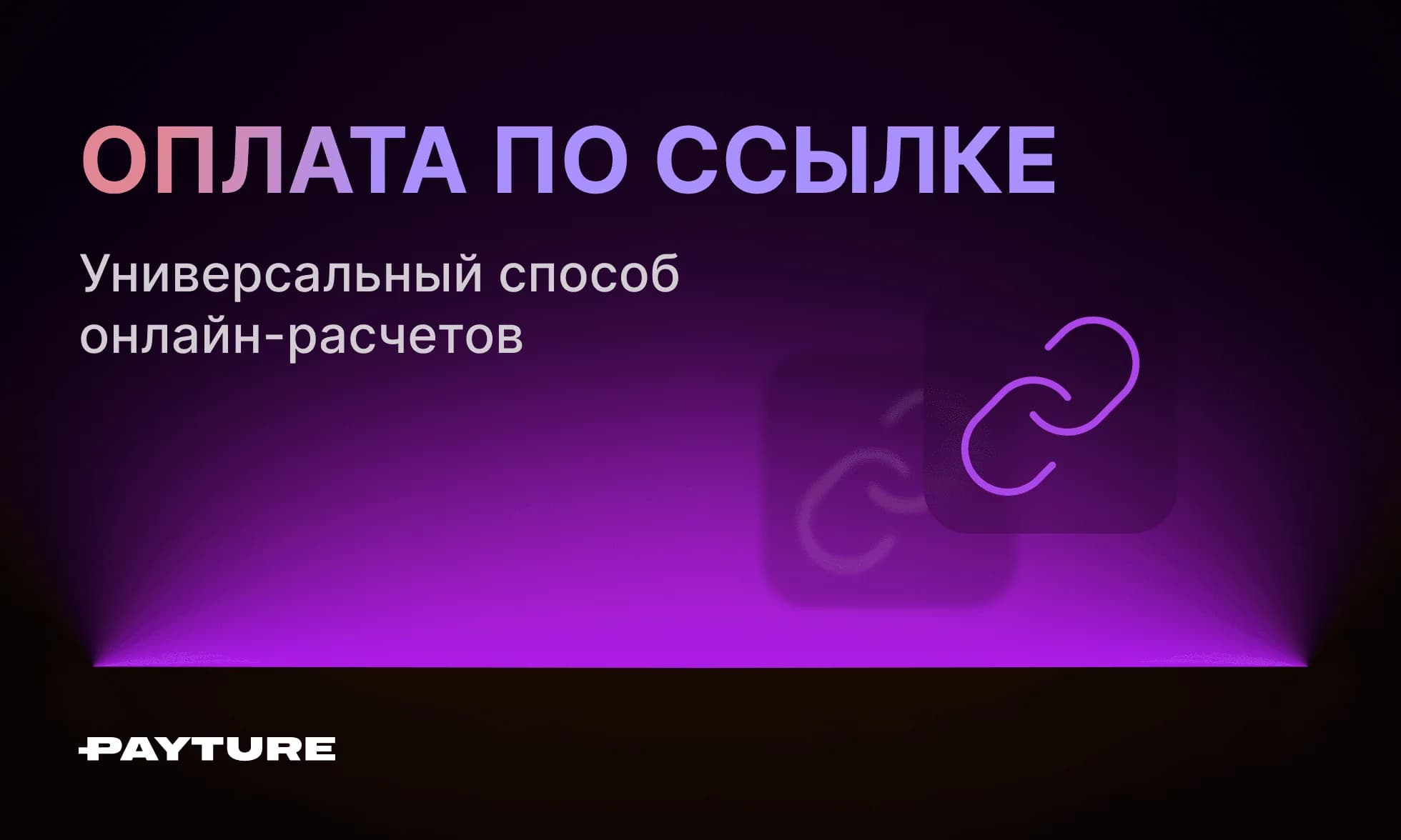 Оплата по ссылке- для кого удобна и почему