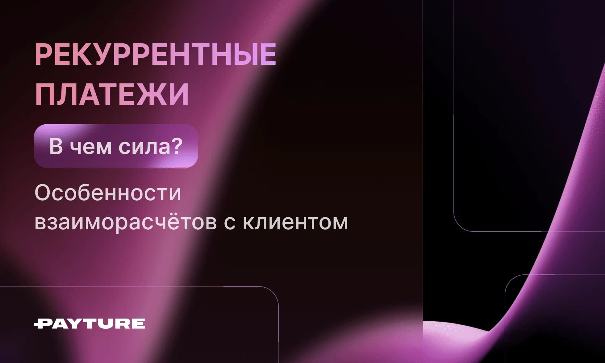 Рекуррентные платежи: в чем сила