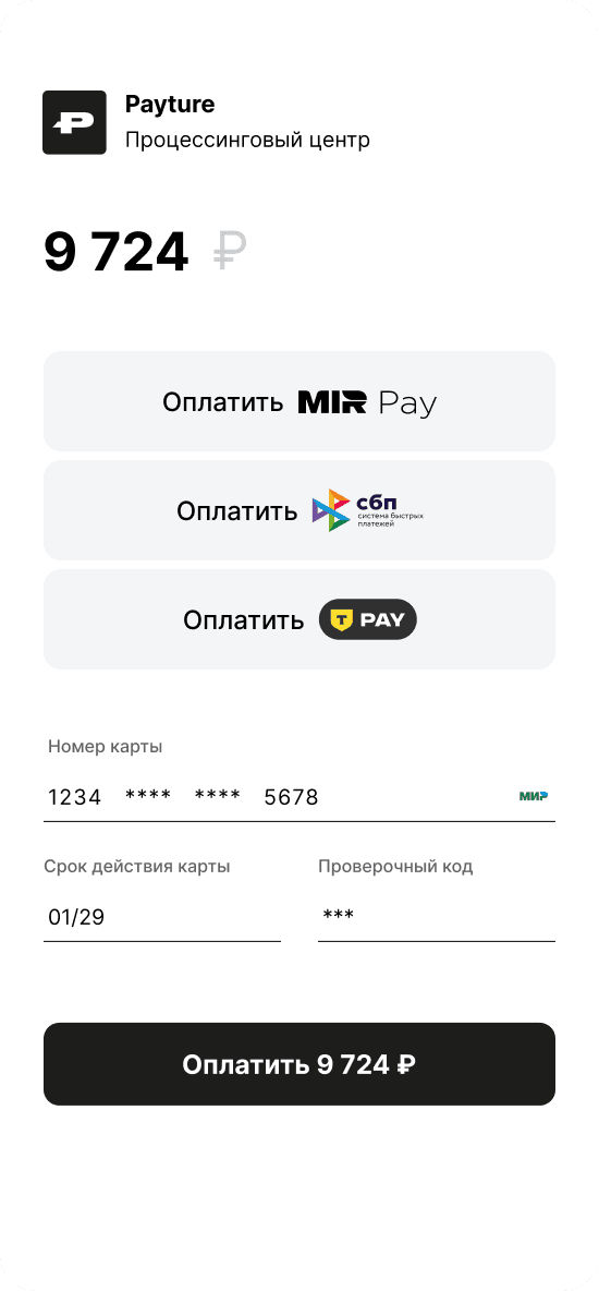 Платежная форма Payture с MIR Pay, СБП, T PAY