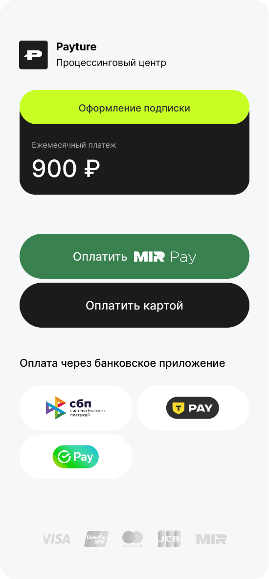 Форма оформления подписки Payture